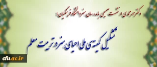 در نشست صمیمی دکتر مهر محمدی با مدرسان هنر دانشگاه فرهنگیان مطرح شد:

تشکیل کمیته ی ملی احیای هنر در تربیت معلم