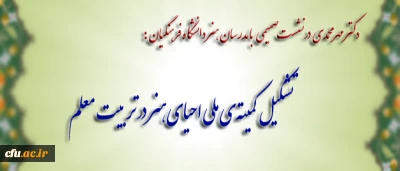 در نشست صمیمی دکتر مهر محمدی با مدرسان هنر دانشگاه فرهنگیان مطرح شد:

تشکیل کمیته ی ملی احیای هنر در تربیت معلم