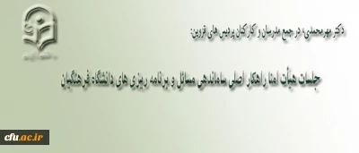 دکتر مهرمحمدی، در جمع مدرسان و کارکنان پردیس های قزوین:

اختیارات پردیس های استانی  دانشگاه فرهنگیان  افزایش می یابد