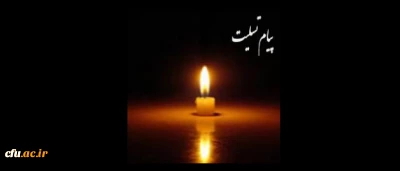 انا لله و انا الیه راجعون

و یبقی وجه ربک ذو الجلال و الاکرام