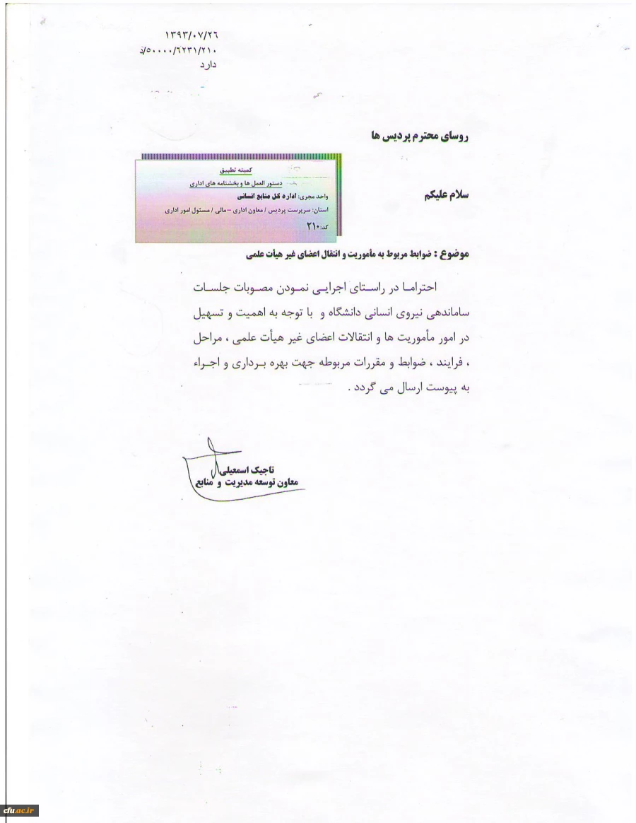 ضوابط مأموریت و انتقال اعضای غیرهیأت علمی