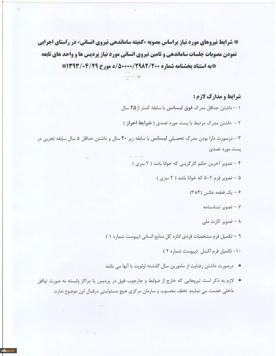 شرایط و مدارک