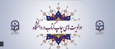 معاونت پژوهش و فناوری دانشگاه اعلام کرد: 

 اولویت های چاپ کتاب در دانشگاه