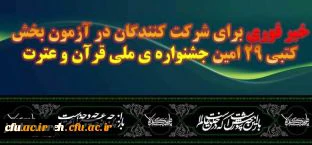 خبر فوری برای شرکت کنندگان در آزمون بخش کتبی بیست و نهمین جشنواره ی ملی قرآن و عترت