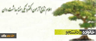 نتایج آزمون کتاب «خانواده و دانشجو» اعلام شد