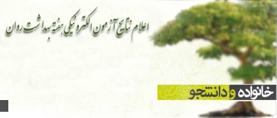 نتایج آزمون کتاب «خانواده و دانشجو» اعلام شد