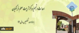 مدیر کل طرح و برنامه و امور عمرانی دانشگاه، خبر داد:
40 درصد تخصیص سال 1393، برای احداث و تجهیز مراکز تربیت معلم فرهنگیان