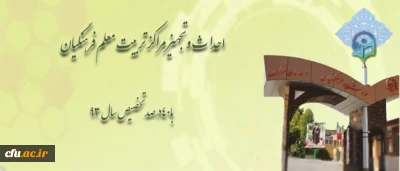 مدیر کل طرح و برنامه و امور عمرانی دانشگاه، خبر داد:
40 درصد تخصیص سال 1393، برای احداث و تجهیز مراکز تربیت معلم فرهنگیان