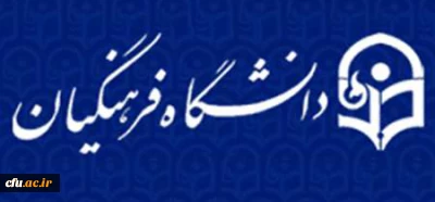دکتر محمدیان:
در سال های بعد از دانشگاه فرهنگیان برای تالیف کتابهای درسی استفاده می کنیم