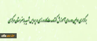 برگزاری اولین دوره ی آموزش کوتاه مدت کارورزی در پردیس شهید باهنر استان مرکزی