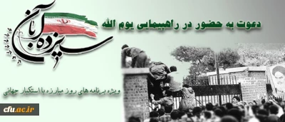 پیام نهاد نمایندگی مقام معظم رهبری در دانشگاه فرهنگیان:

دعوت به حضور در راهپیمایی یوم ا... 13 آبان و ویژه برنامه های  روز مبارزه با استکبار جهانی