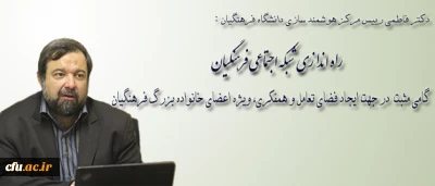 دکتر فاطمی، رییس مرکز هوشمند سازی دانشگاه فرهنگیان:

راه اندازی شبکه اجتماعی فرهنگیان، گام مثبتی برای ایجاد فضای تعامل و همفکری، ویژه اعضای خانواده بزرگ فرهنگیان