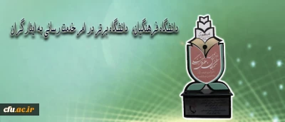 دانشگاه فرهنگیان، عنوان دانشگاه برتر در امر خدمت رسانی به ایثارگران را دریافت کرد