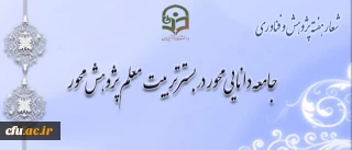 معاونت پژوهش و فناوری اعلام کرد:

شیوه نامه بزرگداشت هفته پژوهش