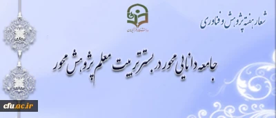 معاونت پژوهش و فناوری اعلام کرد:

شیوه نامه بزرگداشت هفته پژوهش