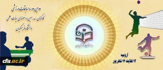 برگزاری دومین دوره ی مسابقات ورزشی کارکنان، مدرسین و اعضای هیأت علمی دانشگاه فرهنگیان

دکتر فرشته شهیدی، به عنوان سرپرست اداره کل تربیت بدنی دانشگاه فرهنگیان منصوب شد