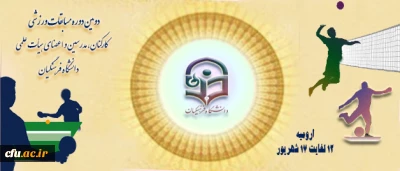 برگزاری دومین دوره ی مسابقات ورزشی کارکنان، مدرسین و اعضای هیأت علمی دانشگاه فرهنگیان

دکتر فرشته شهیدی، به عنوان سرپرست اداره کل تربیت بدنی دانشگاه فرهنگیان منصوب شد