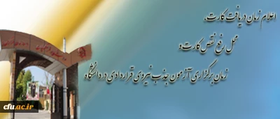 اداره کل امور اداری و تشکیلات دانشگاه فرهنگیان، اعلام کرد:

زمان دریافت کارت، محل رفع نقص کارت و زمان  برگزاری آزمون جذب نیروی قراردادی در دانشگاه