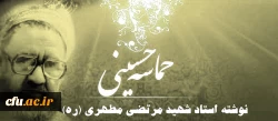 حماسه حسینی