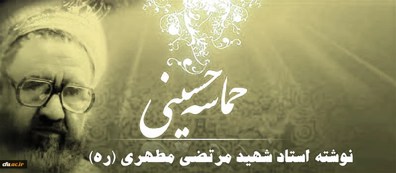 حماسه حسینی