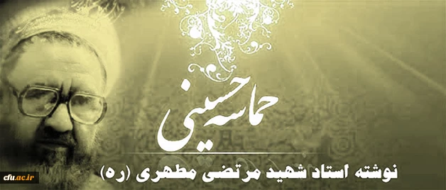 حماسه حسینی