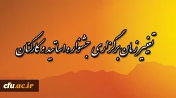 تغییر زمان برگزاری جشنواره اساتید و کارکنان