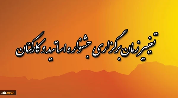 تغییر زمان برگزاری جشنواره اساتید و کارکنان