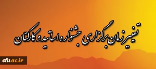 تغییر زمان برگزاری جشنواره اساتید و کارکنان