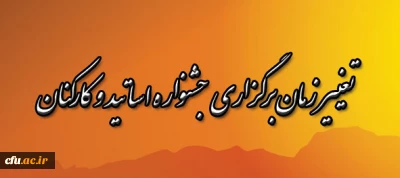 تغییر زمان برگزاری جشنواره اساتید و کارکنان