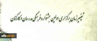 تغییر زمان برگزاری اولین جشنواره فرهنگی مدرسان و کارکنان