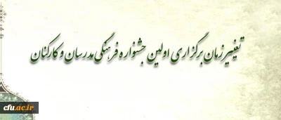 تغییر زمان برگزاری اولین جشنواره فرهنگی مدرسان و کارکنان