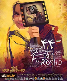 برنامه اکران جشنواره فیلم رشد در پردیس های دانشگاه فرهنگیان