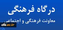 نقش درگاه فرهنگی در مدیریت فرهنگی دانشگاه ها