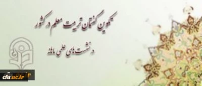 دکتر ساکی معاونت پژوهشی و فناوری دانشگاه فرهنگیان اعلام کرد: 
            فراخوان برگزاری نشست های علمی هر ماهه درباره تربیت معلم