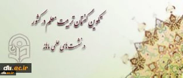 معاونت پژوهشی و فناوری دانشگاه فرهنگیان اعلام کرد:
 
فراخوان برگزاری نشست های علمی هر ماهه درباره تربیت معلم