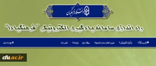 اطلاعیه ی مرکز هوشمند سازی دانشگاه فرهنگیان:

راه اندازی سامانه یادگیری الکترونیکی "فرهنگیادا"