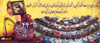 آیین افتتاحیه چهل و چهارمین جشنواره فیلم رشد برگزار شد