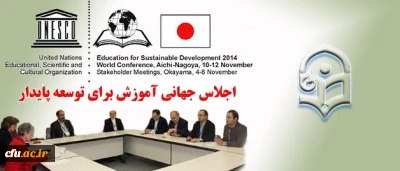 در اجلاس جهانی ناگویای ژاپن صورت گرفت:

موافقت یونسکو با راه اندازی کرسی جدید در دانشگاه فرهنگیان