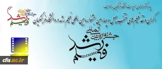 با پیام دکتر مهرمحمدی آغاز شد:

اکران و نقد فیلم های منتخب چهل و چهارمین جشنواره بین المللی  فیلم رشد در دانشگاه فرهنگیان
