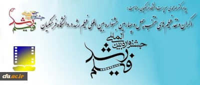 با پیام دکتر مهرمحمدی آغاز شد:

اکران و نقد فیلم های منتخب چهل و چهارمین جشنواره بین المللی  فیلم رشد در دانشگاه فرهنگیان