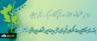 مراسم آغازین اولین نوبت از اکران فیلم های  چهل و چهارمین جشنواره بین المللی فیلم رشد