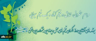 مراسم آغازین اولین نوبت از اکران فیلم های  چهل و چهارمین جشنواره بین المللی فیلم رشد