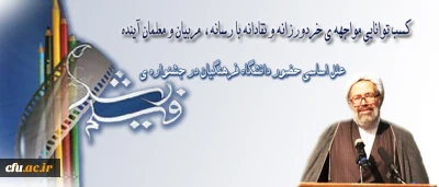 دکتر صادق زاده،  معاون فرهنگی و اجتماعی دانشگاه فرهنگیان:

تمرکز بر سواد رسانه ای دانشجو معلمان و کسب توانایی مواجهه ی خردورزانه و نقادانه  با رسانه، به عنوان مربیان و معلمان آینده از علل اساسی حضور دانشگاه فرهنگیان در جشنواره ی فیلم رشد