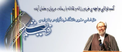 دکتر صادق زاده، معاون فرهنگی و اجتماعی دانشگاه فرهنگیان:
تمرکز بر سواد رسانه ای دانشجو معلمان و کسب توانایی مواجهه ی خردورزانه و نقادانه با رسانه، به عنوان مربیان و معلمان آینده از علل اساسی حضور دانشگاه فرهنگیان در جشنواره ی فیلم رشد