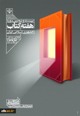 دوازدهمین دوره نمایشگاه بین المللی کتاب های کاربردی و دانشگاهی افتتاح شد