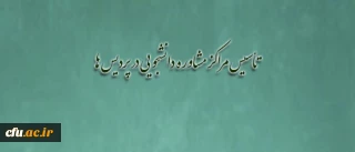 آیین نامه تأسیس مراکز مشاوره دانشجویی تصویب و ابلاغ شد