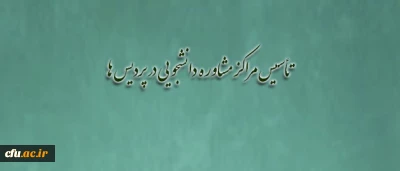 آیین نامه تأسیس مراکز مشاوره دانشجویی تصویب و ابلاغ شد