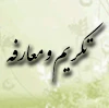 تکریم و معارفه