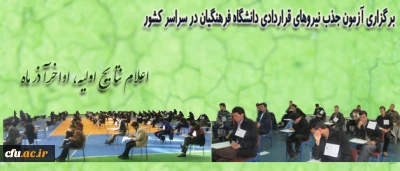آزمون جذب نیروهای قراردادی دانشگاه فرهنگیان امروز در سراسر کشور برگزار شد