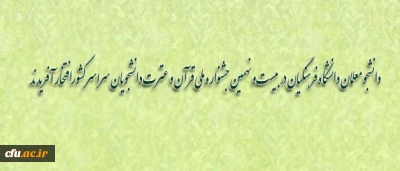 افتخار آفرینی دانشجو معلمان دانشگاه فرهنگیان در بیست و نهمین جشنواره ملی قرآن و عترت دانشجویان سراسر کشور